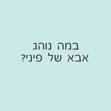 "במה אבא נוהג?" - הרפתקת מכוניות בחרוזים! - Sock-N-Lock