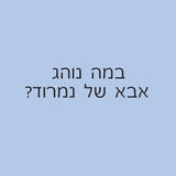 "במה אבא נוהג?" - הרפתקת מכוניות בחרוזים! - Sock-N-Lock