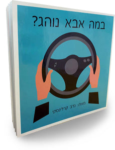 "במה אבא נוהג?" - הרפתקת מכוניות בחרוזים! - Sock-N-Lock