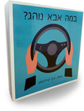 "במה אבא נוהג?" - הרפתקת מכוניות בחרוזים! - Sock-N-Lock